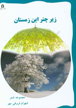 زیر چتر این زمستان: مجموعه شعر (1392)