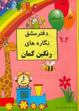 دفتر مشق نگاره‌های رنگین‌‌‌‌‌‌‌‌‌‌‌‌‌‌‌‌‌‌‌‌‌‌کمان (همگام با کتاب فارسی اول دبستان)