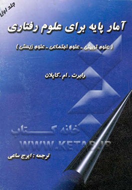 آمار پایه برای علوم رفتاری (علوم تربیتی، علوم اجتماعی، علوم زیستی