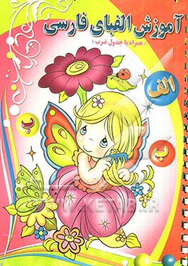 آموزش الفبای فارسی