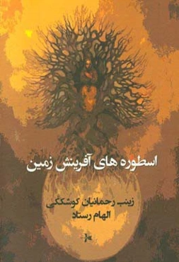 اسطوره‌های آفرینش زمین