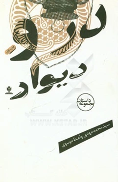 در و دیوار