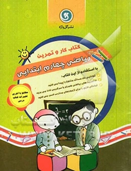 کتاب‌ کار و تمرین ریاضی چهارم ابتدایی