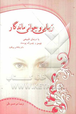 زیبایی و جوانی ماندگار با درمان طبیعی چین و چروک پوست