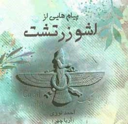 پیام‌هایی از اشو زدتشت