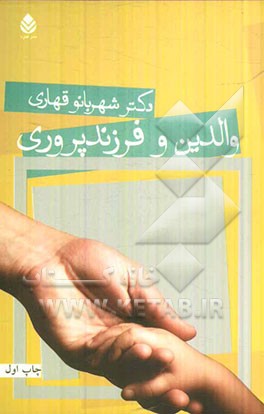 والدین و فرزندپروری