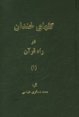 گلهای خندان در راه قرآن