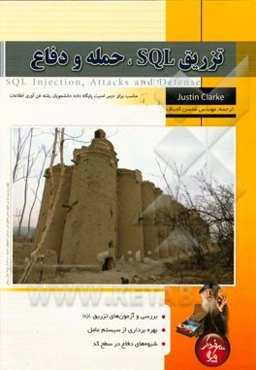 تزریق SQL، حمله و دفاع