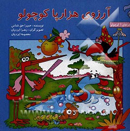 آرزوی هزارپا کوچولو