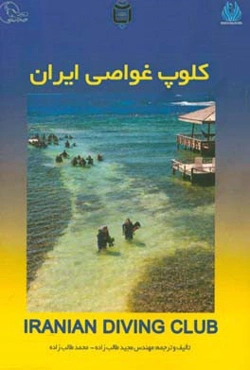 کلوپ غواصی ایران = Iranian diver club‬