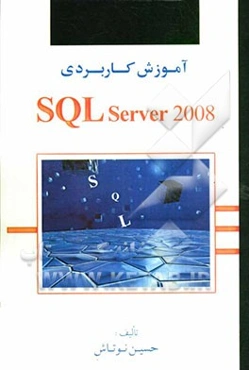 آموزش SQL server 2008