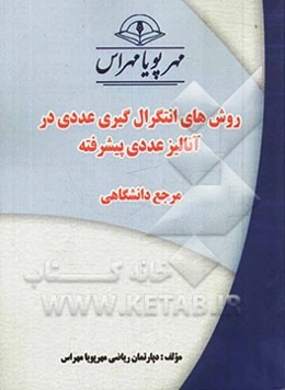 روش‌های انتگرال‌گیری عددی در آنالیز عددی پیشرفته "مرجع دانشگاهی"
