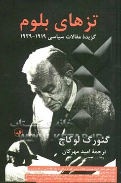 تزهای بلوم: گزیده مقالات سیاسی 1919 - 1929