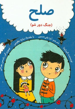 صلح! (جنگ دور شو)