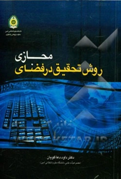 روش تحقیق در فضای مجازی