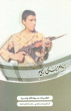 تا زنده‌ام رزمنده بسیجی‌ام: خاطرات رزمنده‌ی بسیجی سیف‌الله پاسره