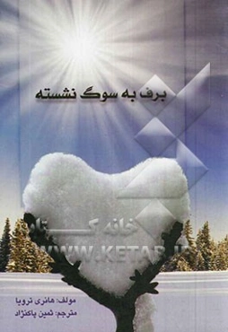 برف به سوگ نشسته