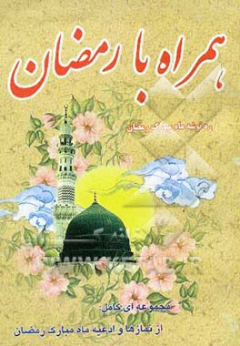 همراه با رمضان: ره‌توشه ماه مبارک رمضان