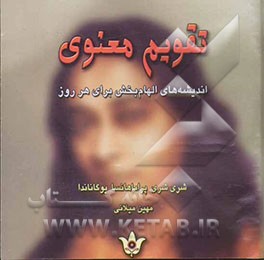 تقویم معنوی "اندیشه‌های الهام‌بخش برای هر روز