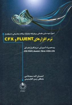 اصول شبیه‌سازی مقدماتی و پیشرفته دینامیک سیالات محاسباتی با استفاده از نرم‌افزارهای Fluent و CFX به همراه آموزش نرم‌افزارهای ICEM-CFD, Gambit و CFD-PO