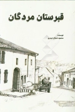 قبرستان مردگان