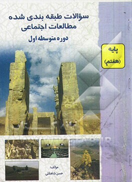 سوالات طبقه‌بندی شده مطالعات اجتماعی پایه هفتم (دوره اول دبیرستان) (اجتماعی، جغرافیا، تاریخ)