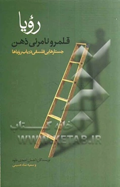 رویا؛ قلمرو نامرئی ذهن: جستارهایی فلسفی در باب رویاها