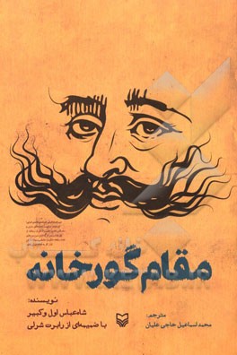 مقام گورخانه
