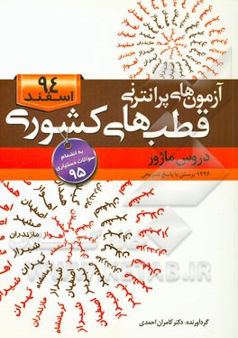 آزمون‌های پرانترنی قطب‌های کشوری اسفند 93، دروس ماژور (1226 پرسش با پاسخ تشریحی)