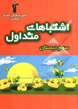 اشتباهات متداول سوم دبستان: شامل سوالات دام‌دار آزمون‌های سوم دبستان کانون فرهنگی آموزش سال‌های 87 و 88
