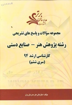 مجموعه سوالات و پاسخ‌های تشریحی رشته پژوهش هنر - صنایع دستی کارشناسی ارشد 94 (سری ششم)