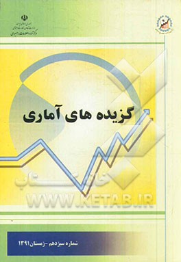 گزیده‌های آماری: شماره سیزدهم - زمستان 1391