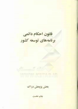 قانون احکام دائمی برنامه‌های توسعه کشور