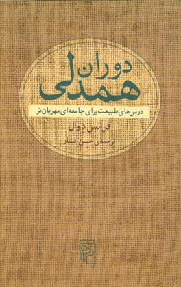 دوران همدلی: درس‌های طبیعت برای جامعه‌ای مهربان‌تر
