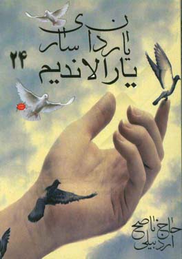 یاردان ساری یارالاندیم