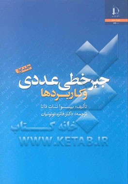 جبر خطی عددی و کاربردها