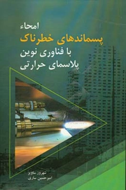 امحاء پسماندهاي خطرناك با تكنولوژي نوين پلاسماي حرارتي