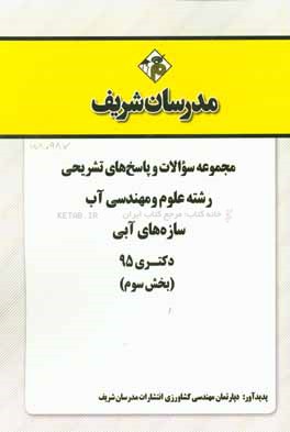 مجموعه سوالات و پاسخ‌های تشریحی رشته علوم و مهندسی آب - سازه‌های آبی دکتری 95 (بخش سوم)