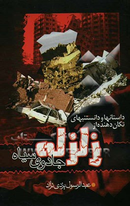 داستانها و دانستنیهای تکان‌دهنده از زلزله جادوی سیاه