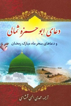 دعای ابوحمزه ثمالی: دعاهای سحر ماه مبارک رمضان