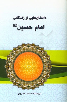 داستان‌هایی از زندگانی امام حسین (ع)