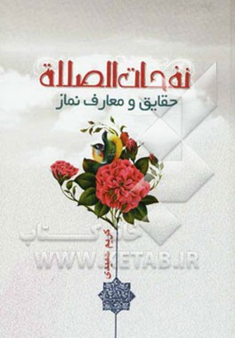 نفحات الصلوه: حقایق و معارف نماز