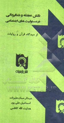 نقش عجله و شتابزدگی در مسئولیت‌های اجتماعی از دیدگاه قرآن و روایات