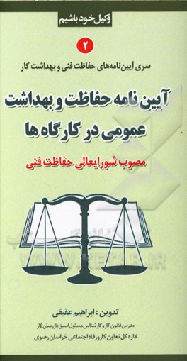 آیین‌نامه حفاظت و بهداشت عمومی در کارگاه‌ها مصوب شورایعالی حفاظت فنی
