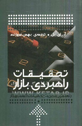 تحقیقات راهبردی بازار