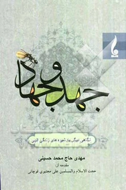 جهد و جهاد "نگاهی دیگر به شیوه‌های زندگی الهی"