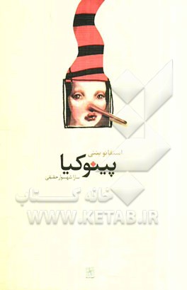 پینوکیا و نمایشنامه‌های دیگر