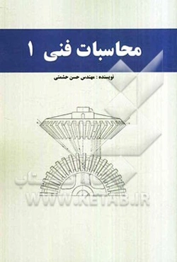 محاسبات فنی 1: فنی و حرفه‌ای و کاردانش داوطلبان کنکور کاردانی پیوسته رشته‌های ساخت و تولید، نقشه‌کشی عمومی...