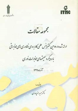 مجموعه مقالات ارائه شده در دومین کنفرانس علمی کاربردی فناوری‌های مخابراتی با رویکرد سیستمهای مخابرات نوری