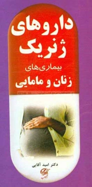 داروهای ژنریک بیماری‌های زنان و مامایی